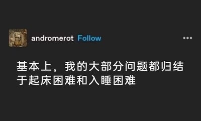 这是一张深色背景的社交平台内容截图，用户andromerot发布了一条个人感悟类吐槽，称自己生活中的大部分问题根源都在于入睡困难和起床困难。这句话精准戳中了许多当代人被睡眠问题困扰、作息紊乱的生活现状，能够引发有相同经历人群的强烈共鸣，内容直白且贴近日常。