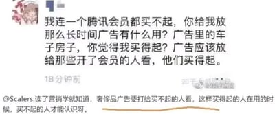 这是一张知乎平台的社交媒体截图，图中上方是一位用户的吐槽内容，该用户表示自己连腾讯会员都无力购买，质疑平台向自己投放车子、房子这类高价商品广告的意义，认为这类广告应该投放给有消费能力的会员用户；下方是@Scalers的评论，用营销学知识点破这类广告的逻辑：奢侈品广告的受众恰恰是买不起的人，这样当有消费能力的人使用该品牌商品时，买不起的人能够认出品牌，从而让购买者获得身份认同感。