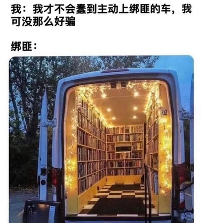 图片上方是两行文字，第一行“我：我才不会蠢到主动上绑匪的车，我可没那么好骗”，第二行“绑匪：”。下方是一张照片，展示一辆货车的后部打开，内部被改造成温馨的图书馆，两侧和后方墙壁布满书架，摆满书籍，顶部和两侧缠绕着暖黄色的串灯，地面铺着黑白格子地垫，整体氛围舒适诱人，形成“嘴上说不，身体很诚实”的幽默反差，调侃爱书人面对书籍诱惑时的“真香”时刻。