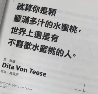这是一张对纸质文字内容进行扫描或翻拍的单张纯文字图片，核心呈现了美国知名复古舞娘蒂塔·万提斯的一段人生感悟语录。她用“丰满多汁的水蜜桃”来比喻自身条件优秀、充满魅力的人，借此传达出一个人生态度：即便自己已经足够出色，也依然会存在不喜欢自己的人，不必因为他人的不认可而自我否定、怀疑自身价值。图片左下角标注了蒂塔·万提斯的身份“第一舞孃”，以及她的英文名、中文名和社交媒体账号信息。