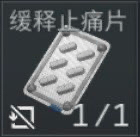 这是一张《逃离塔科夫》游戏中物品栏的止痛片截图，被玩家们用来当做梗图，表达自己现实中“需要止痛片缓解疼痛”的精神压力。图上显示只剩下一板止痛片，可以形容自己快要撑不住了的状态。常见于社交媒体作为自嘲或调侃。此图含有强烈的游戏与现实双关含义。