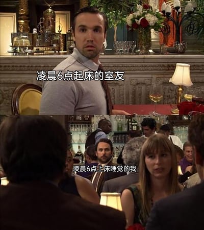 这是一张上下拼接的搞笑梗图，上图截取了美剧里一位男性错愕转头的画面，配文标注为“凌晨6点起床的室友”，表现出室友早起时的状态；下图截取了同一男性身处热闹人群中、一脸茫然的画面，配文标注为“凌晨6点上床睡觉的我”，用这种场景上的强烈反差，生动又幽默地调侃了当代年轻人和室友作息完全颠倒，生活节奏错位的日常尴尬，引发有类似经历的人的共鸣。