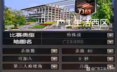 图片上半部分是广东工业大学生活西区的现代建筑实景照片，建筑外观为多层结构，周围有绿植和台阶；下半部分叠加了类似射击游戏的设置界面，包含“比赛类型：特殊战”“地图名：广工生活西区”“杀敌数：40”“刀战”等选项，将校园生活区幽默改造成游戏地图场景，展现学生的创意恶搞。