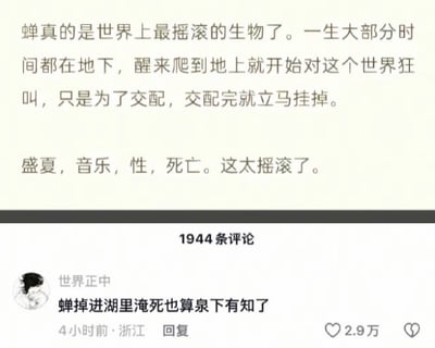 这是一张社交媒体内容及评论区截图，上方正文将蝉的生物特性类比摇滚文化：调侃蝉一生大部分时间在地下蛰伏，出土后持续鸣叫求偶，交配后很快死亡，将其特点对应“盛夏、音乐、性、死亡”的典型摇滚元素，称蝉是世界上最摇滚的生物。下方评论区共有1944条评论，其中用户“世界正中”发布的热评玩谐音梗，利用蝉的别名“知了”谐音“泉下有知”的说法，调侃“蝉掉进湖里淹死也算泉下有知了”，该评论获赞2.9万，笑点十足。
