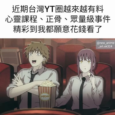 图片上方是一段关于台湾YouTube圈的评论文字，内容为：'近期台湾YT圈越來越有料 心靈課程、正骨、眾量級事件 精彩到我都願意花錢看了'。下方是两个动漫人物坐在电影院座位上的场景，左边男性角色手持爆米花，表情兴奋激动，右边女性角色正在吃爆米花，表情相对平静。整体构图采用上下结构，上方文字表达对台湾YouTube圈近期热点事件的关注和兴趣，下方动漫场景则用看电影的情境来比喻观看这些网络热点事件的体验。