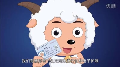动画《喜羊羊与灰太狼》中的主角喜羊羊，正开心地手持新版电子往来港澳通行证和电子护照向观众展示。角色有着标志性的白色羊毛、棕色羊角和开朗的笑容，背景为深蓝色。图片底部有文字说明"我们有新版电子往来港澳通行证和电子护照"，右上角有优酷平台水印。