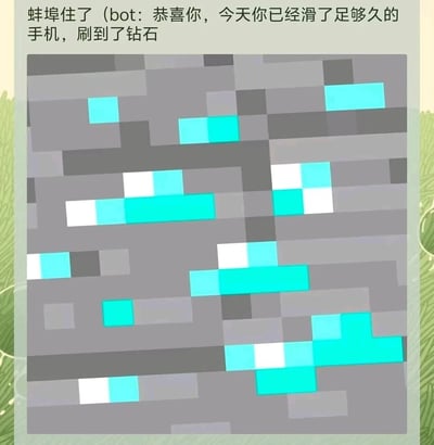 这是一张结合游戏元素的趣味梗图，主体是沙盒游戏《我的世界》（Minecraft）中代表珍贵资源的钻石矿石的像素纹理图，图片上方配有文字“蚌埠住了（bot：恭喜你，今天你已经滑了足够久的手机，刷到了钻石）”，用游戏里难以获取的钻石来调侃用户长时间刷手机，将网络冲浪的行为类比成游戏里挖掘珍贵资源的过程，充满趣味性，贴合网络冲浪的语境，容易引发玩梗共鸣。