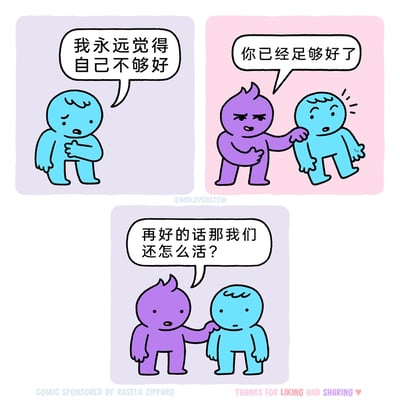 这是一幅三格连环卡通漫画：第一格中，蓝色卡通小人皱着眉、双手抱胸，神情沮丧地说“我永远觉得自己不够好”；第二格中，紫色卡通小人伸手搭在蓝色小人的肩膀上，一脸认真地安慰他“你已经足够好了”，蓝色小人则露出惊讶的表情；第三格中，紫色小人依然搭着蓝色小人的肩膀，一本正经地补了一句“再好的话那我们还怎么活？”，用这种扎心的反向逻辑制造出冷幽默的笑点，调侃了自卑者的自我怀疑与身边人看似安慰实则微妙的心态。