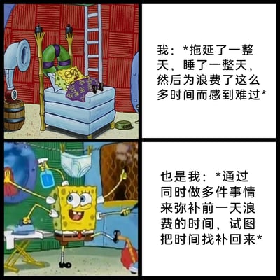 这是一张由两张《海绵宝宝》动画截图拼接而成的图文梗图，分为上下两个部分。上半部分的画面是海绵宝宝瘫在沙发上，呈现出慵懒萎靡的状态，配文描述了很多人都会经历的状态：拖延了一整天、睡了一整天后，为浪费时间而陷入愧疚难过的情绪中；下半部分的画面是海绵宝宝分出多只手，同时进行擦玻璃、熨衣服、清洁等多项家务，配文则是同一个人试图通过同时做多件事来弥补前一天浪费的时间，试图把时间“找补”回来的状态。整张梗图精准捕捉了当代人在拖延后产生的自我矛盾心理，一边因浪费时间愧疚，一边又用超负荷的多任务来补救，引发强烈的日常共鸣。