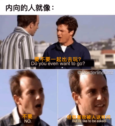 这是一张由美剧截图改编的搞笑梗图，精准刻画了内向人群的矛盾社交心态。画面分为三个部分，上方场景是一人向另一人发出外出邀请：“要不要一起出去玩？”；下方左侧是被邀请者立刻直白回应“不要”；右侧则是被邀请者补充说明“但我喜欢被人这样问”。通过这种前后反差的表述，幽默地展现出内向者既排斥出门社交，又渴望被他人关注、接纳的复杂心理，能够引发内向群体的强烈共鸣。