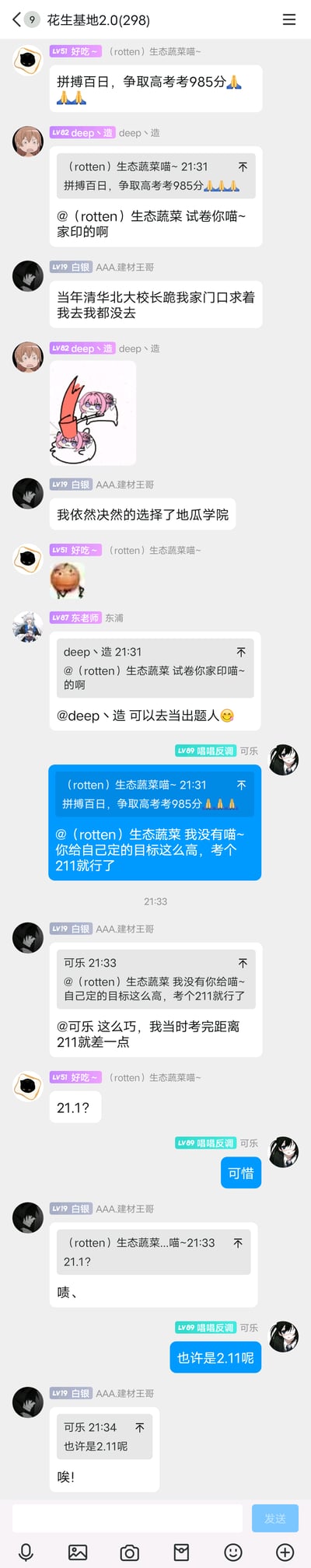 这是一张竖屏格式的QQ群聊记录截图，群名称为“花生基地2.0”。群内成员围绕高考分数相关话题展开趣味互动：用户“(rotten)生态蔬菜喵~”先立下“拼搏百日，争取高考考985分”的目标，用户“deep丶造”随即调侃其试卷是自家印制的；之后用户“AAA.建材王哥”开始夸张吹牛，称自己拒绝了清华北大的邀请选择“地瓜学院”；当用户“可乐”劝“(rotten)生态蔬菜喵~”降低目标考211即可时，“AAA.建材王哥”顺势说自己当年分数离211差一点，被其他成员玩梗解读为差21.1分甚至2.11分，全程对话充满网络段子式的搞笑氛围，是群友间的轻松日常闲聊。