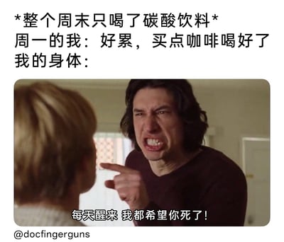 这是一张贴合当代年轻人生活状态的搞笑梗图，采用图文结合的形式呈现。上方文字铺垫场景：*整个周末只喝了碳酸饮料*，周一的自己因疲惫产生了买咖啡喝的想法；下方使用影视截图来具象化身体的抗议情绪，截图中的人物面部狰狞、眉头紧皱，大张着嘴露出牙齿，愤怒地伸出手指向对面，配文“每天醒来 我都希望你死了！”，用极度夸张的方式调侃连续摄入大量碳酸饮料后，身体不堪重负，对还要继续摄入咖啡因的行为充满不满，精准戳中年轻人不健康饮食作息后身体发出抗议的共鸣点，风格幽默接地气。