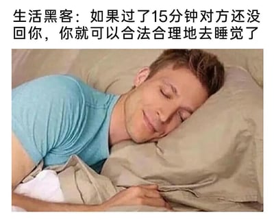 这是一张幽默梗图，上方配有文字“生活黑客：如果过了15分钟对方还没回你，你就可以合法合理地去睡觉了”，下方是一张男人躺在床上熟睡的照片。图片通过夸张的“合法合理”说法，幽默地表达了在等待他人回复消息时的一种轻松态度，暗示不必过度焦虑等待回复，可以安心休息。