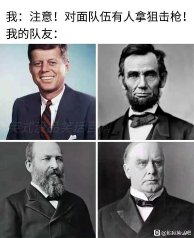 这是一张结合游戏场景与历史人物事件的搞笑地狱笑话梗图，上方配文分为两部分：“我：注意！对面队伍有人拿狙击枪！我的队友：”，下方以四宫格形式拼接了四位遭遇枪击刺杀身亡的美国总统的肖像照，分别是约翰·F·肯尼迪、亚伯拉罕·林肯、詹姆斯·艾伯拉姆·加菲尔德、威廉·麦金莱。该梗图用这四位历史人物的悲剧遭遇，调侃游戏里队友在听到有狙击枪的提示后，会像这些总统一样“被狙击阵亡”，以黑色幽默的方式吐槽游戏中队友容易被狙击击杀的情况。