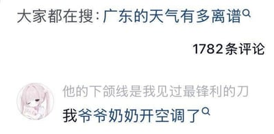 这是一张社交媒体搜索评论区的截图，核心笑点在于用户用“爷爷奶奶都开空调了”这件事侧面印证广东天气热得离谱，因为广东老一辈普遍节俭，不舍得开空调，连他们都开空调足以说明高温程度难以忍受，评论上方还残留了和天气话题完全无关的未发送文字“他的下颌线是我见过最锋利的刀”，也额外增加了画面的趣味性。