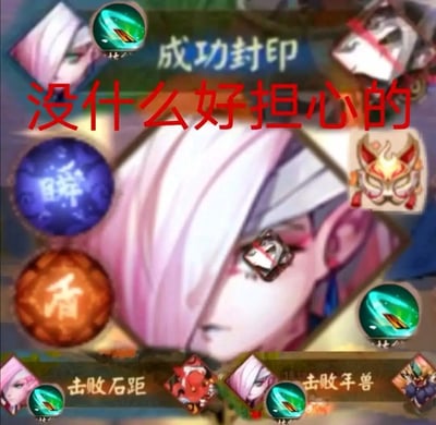 这是一张出自网易回合制手游《阴阳师》的玩家自制搞笑梗图，以游戏角色源赖光的立绘作为核心背景，将游戏中用于自动挂机的小纸人元素合成到源赖光的眼睛位置，搭配醒目的红色文字「没什么好担心的」。画面中还包含了游戏内的「成功封印」通关提示、「击败石距」「击败年兽」的副本完成提示，以及「瞬」「盾」快捷按钮、源赖光的技能图标、式神面具图标等元素，整体调侃源赖光的强度极高，即便玩家依赖小纸人挂机操作，也能轻松完成各类副本、击败敌人，传递出一种无需费心就能“躺赢”的安心感，是玩家用来表达对角色强度认可和游戏轻松体验的趣味创作。
