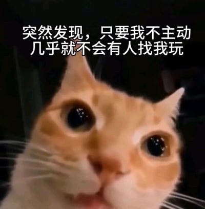 这是一张文字加注类的静态表情包，画面主体是一只橘白相间的猫咪，它睁着圆溜溜、带有水光的大眼睛，直视镜头，表情看起来委屈又失落。图片上方配有文字“突然发现，只要我不主动，几乎就不会有人找我玩”，精准戳中了在社交中处于被动位置、不善主动维系关系的人群的内心，传递出一种孤独、失落的情绪，非常适合用来抒发自己在友情或日常社交中的emo时刻，容易引发同类人群的情感共鸣。