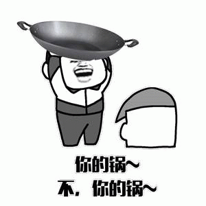 互相甩锅的铁锅大战
