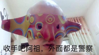 这是一张二次创作的搞笑表情包，画面为一名仅露出唇部的男子佩戴着色彩鲜艳、带有彩色环形和波浪纹样的半脸搞怪面具，背景是普通室内家居环境，图片下方配有黑色文字“收手吧阿祖，外面都是警察”，整体风格滑稽戏谑，适配各类调侃劝说的场景。