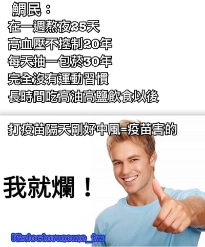 图片上半部分用黑色加粗文字列出“網民”的一系列不良生活习惯：“在一週熬夜25天 高血壓不控制20年 每天抽一包菸30年 完全沒有運動習慣 長時間吃高油高鹽飲食以後”，随后指出“打疫苗隔天剛好中風=疫苗害的”，下半部分是一位穿着蓝色T恤的男性面带微笑、竖起大拇指，旁边配有“我就爛！”的黑色大字。整体通过夸张的不良习惯与甩锅疫苗的逻辑，形成讽刺搞笑效果，暗讽将自身问题归咎于外部因素的行为。