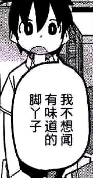 这是一张黑白卡通风格的竖屏梗图，图中是一个黑发卡通角色，睁着眼睛，嘴巴微张，露出抗拒的神态，角色身前的对白气泡里写着“我不想闻有味道的脚丫子”，直白地表达出对带有异味的脚丫的抗拒情绪，画风简洁，情绪表达直接有趣，很容易引发共鸣。