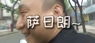 这是一张由电视剧《征服》片段截图改编的梗图，画面主体为孙红雷饰演的角色刘华强的侧脸，他面带戏谑的笑意，背景是户外城市街道街景，画面中间叠加了白色带黑边的醒目文字“萨日朗~”。“萨日朗”是“杀人啦”的谐音，出自《征服》中刘华强买瓜捅伤商贩后路人的呼喊台词，和“这瓜保熟吗”属于同一名场面衍生的网络热梗，常被网友用作玩梗的表情包素材。