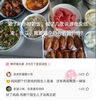 这是一张来自皮皮虾APP的社交媒体截图，上方是一桌精心烹制的家常菜，包含烤鸡翅、青椒炒肉、炒豆芽、油焖虾、番茄汤以及切好的西瓜，搭配两碗白米饭，看起来十分丰盛。配文是一位妈妈的感慨：“做了两小时的饭，喊了几次说游戏没结束。所以，我要做个扫兴的妈妈吗？”，传递出她花费大量时间做饭，却喊不动沉迷游戏的家人来吃饭的无奈与纠结。下方是评论区，该内容属于“神评俱乐部”板块，已有615万皮友浏览，其中用户“皮皮虾最酷小哥”的评论“😜妈妈那个打游戏的陌生人是谁 还有再给我添一碗饭”被标注为神评，获得1.8万点赞，另一条评论“好了妈妈 和那个陌生儿子说再见吧”也获得1.4万点赞，用幽默的方式给妈妈出主意，化解她的纠结。