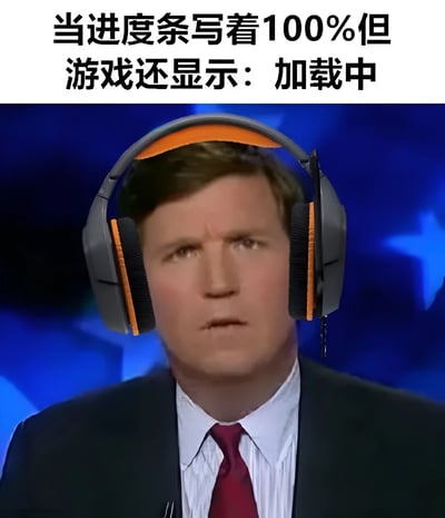 这张梗图上方配有文字"当进度条写着100%但游戏还显示：加载中"，下方是一位戴着大型耳机、表情困惑的男性。图片通过人物的困惑表情与文字内容形成呼应，幽默地表现了玩家遇到进度条显示100%却仍在加载时的无奈与困惑情绪。