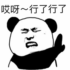 熊猫头无奈摆手表情包：哎呀~行了行了