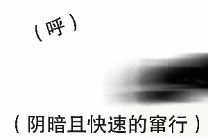 这是一张黑白动态GIF图，画面右侧有一个模糊的黑色阴影快速从右向左窜行，画面上方配有文字“（呼）”，底部配有文字“（阴暗且快速的窜行）”，通过动态的画面和文字注解，生动呈现出一种偷偷摸摸、狼狈又快速移动的状态，常被用作表情包，在网络聊天中用来形容自己或他人匆忙赶路、躲避他人时的样子，充满趣味性和画面感。