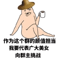 群颜值担当代表美女挑战群主