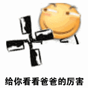 旋转螺旋桨的笑脸：给你看看爸爸的厉害