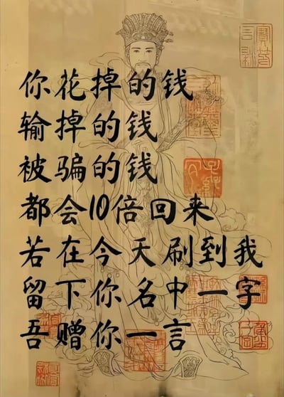 这是一张结合中国古风画作和网络许愿梗的图片，背景是古代人物线描和大量红色印章，正中以黑色书法字写满许愿内容。整个氛围带点“心理安慰+搞笑”，结合了国风和网络流行的玄学许愿套路，常见于朋友圈、社交群体刷屏场合。内容中暗示“钱会十倍返还”，有夸张的虚构、反讽意味，对应网络玄学和自我安慰的双关梗。