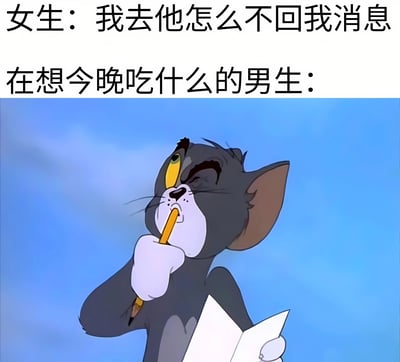 图片上半部分有两行文字，第一行“女生：我去他怎么不回我消息”表现出女生对未收到消息回复的焦急，第二行“在想今晚吃什么的男生：”引出男生的状态。下半部分是卡通角色Tom（来自《猫和老鼠》）的形象，他表情沉思，嘴里叼着铅笔，手持纸张，背景为蓝色天空。该梗图通过文字与卡通形象结合，幽默对比了男女在沟通中关注点的差异：女生可能因未收到回复而焦虑，男生却在专注于日常琐事（如思考晚餐）。
