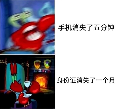 这是一张上下分栏的对比式表情包，使用了动画《海绵宝宝》中蟹老板的两种不同状态截图进行创作：上图中蟹老板表情扭曲、动作模糊，呈现出极度慌乱的状态，配文“手机消失了五分钟”，精准还原了当代人手机丢失时的焦虑感；下图中蟹老板坐在壁炉旁的椅子上，手持咖啡杯悠闲地喝咖啡，神态放松淡定，配文“身份证消失了一个月”，表现出对身份证丢失的佛系心态。整张图通过强烈的状态反差，调侃了当代人对手机的高度依赖，以及身份证因使用场景相对低频而带来的不同重视程度，引发网友对生活日常的共鸣。