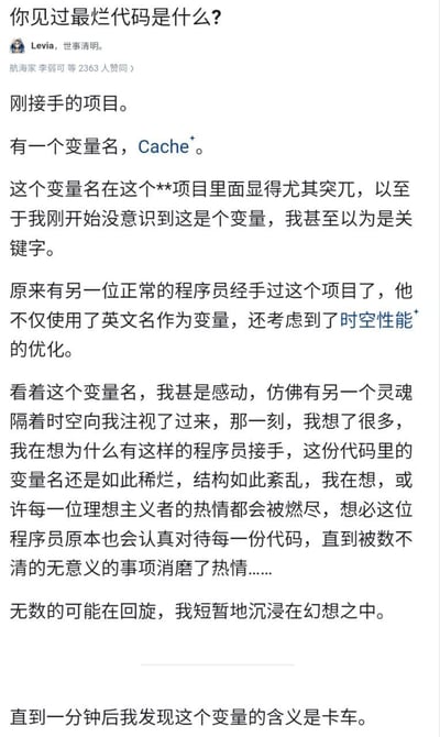 这是一张程序员社区常见的段子类截图，描述有人接手新项目时遇到变量名为“Cache”的情况。本以为这是英文专业名词，用于缓存，实际上变量的含义是“卡车”（中文谐音）。文末通过强烈的落差营造幽默和无奈氛围，是典型的程序员生活吐槽段子。涉及谐音梗（cache=卡车），让人哭笑不得。适合在面对难以理解代码时或“被烂代码支配”时使用，容易引发程序员群体共鸣。