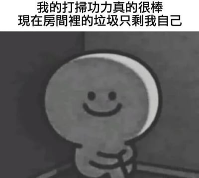 图片上方为黑色文字：“我的打掃功力真的很棒 現在房間裡的垃圾只剩我自己”，下方是一个黑白简约卡通小人，圆形头部，脸上带着微笑，双臂交叉坐在角落。整体通过自嘲的方式表达打扫完房间后，觉得自己才是“垃圾”的幽默情绪。