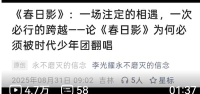 这是一张自媒体视频平台的网页UI截图，展示了一则原创视频的封面及相关数据。视频核心围绕歌曲《春日影》展开，标题为《〈春日影〉：一场注定的相遇，一次必行的跨越——论〈春日影〉为何必须被时代少年团翻唱》，作者标注为“永不磨灭的信念 李光耀永不磨灭的信念”，发布于2025年08月31日09:02，发布地点为吉林。该内容的播放量达4.7万，评论数58，有5人设置星标，视频时长为01:37，整体为图文混排的形式，主要是作者表达希望时代少年团翻唱《春日影》的观点及相关论述的视频封面。