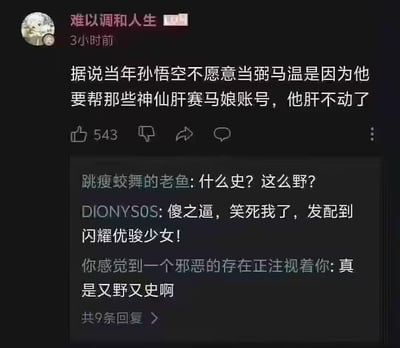 这是一张社交媒体平台的帖子截图，楼主“难以调和人生”编出了一个荒诞恶搞的段子，将《西游记》中孙悟空嫌弃弼马温官职低微反出天庭的经典情节，恶搞改编为孙悟空是因为要帮各路神仙肝手游《闪耀优骏少女》（俗称赛马娘）的账号，因肝度太高不堪重负才不愿担任弼马温。下方的评论区里，网友们纷纷调侃这个段子的离谱程度，用谐音“史”（谐音“屎”）来形容这个梗的“野”和无厘头，比如“什么史？这么野？”“真是又野又史啊”，还有网友玩梗称这是“发配到闪耀优骏少女”，整体氛围搞笑荒诞，是游戏玩家圈子里结合经典IP和游戏玩法的趣味玩梗内容。