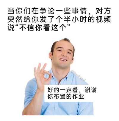 这是一张经过P图改编的梗图，上方文字描述了网络社交争论中的常见场景：当和他人就某事争论时，对方发来一个时长半小时的视频来佐证自己的观点，并表示“不信你看这个”；图中是一位面带假笑、表情勉强的白人男性，他对着镜头比出OK手势，下方配文“好的一定看，谢谢你布置的作业”，用反讽的语气精准表达了人们遇到这种情况时的内心敷衍与无奈——半小时的视频需要花费大量时间观看，就像被强行布置了额外的任务一样，戳中了很多人在网络社交中遇到此类行为的共情点。