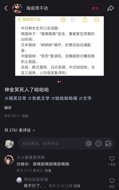 这是一张来自小红书平台的竖屏社交媒体截图，用户“海底捞不动”发布了一段趣味调侃中日韩女生日常口头禅的内容：将韩国女生常说的“哦莫哦莫”比作被爱豆突袭的尖叫鸡，日本萌妹的“呐呐呐”比作动漫配音，中国女生的“笑死”比作刷到沙雕视频的土拨鼠，总结称东亚三姐妹人均语言复读机。发布者配文“神金笑死人了哈哈哈”，并附带#搞笑日常 #发疯文学 #哈哈哈哈哈嗝 #文字 四个标签。评论区中，用户“火火酱重度依赖”留言“刘德华：耶咦耶咦耶咦耶哦哦”，玩了刘德华相关的梗，获得1.4万点赞，成为热门评论，另有其他用户参与互动，整体内容轻松搞笑，属于网络趣味创作类内容。