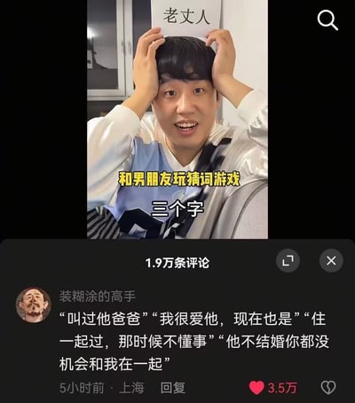 图片展示了一位男子双手举着写有'老丈人'三个字的纸条放在头顶，脸上带着笑容，似乎在和男朋友玩猜词游戏。图片下方显示了一条热门评论："叫过他爸爸""我很爱他，现在也是""住一起过，那时候不懂事""他不结婚你都没机会和我在一起"，这条评论获得了3.5万点赞。