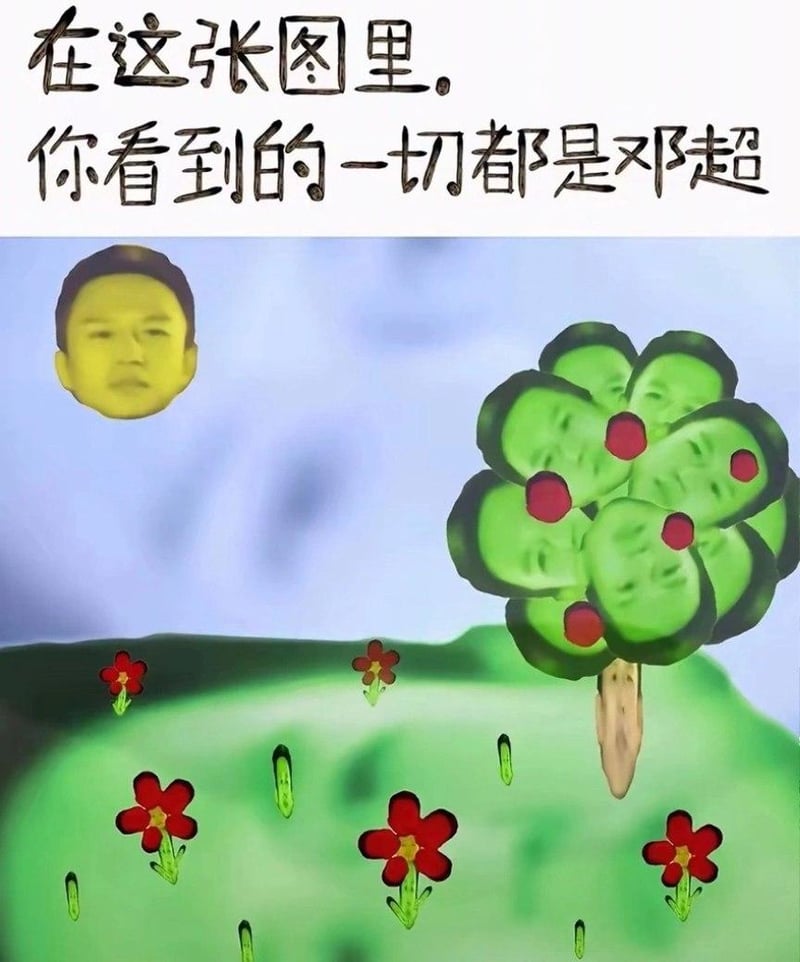 邓超