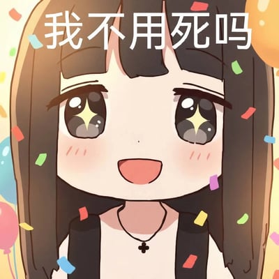 这是爆火梗“我也要死吗”的衍生二创图，原本丧系的14酱一改死鱼眼的颓废模样，变成眼睛闪着星星的开心表情，周围环绕着彩色气球和彩屑，配文“我不用死吗”，和原梗的无力反问形成强烈反差，用兴奋的语气表达不用面对离谱要求的庆幸感，趣味十足。