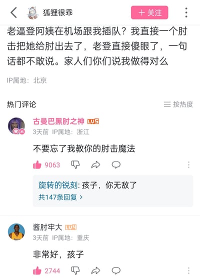 这是一张竖屏的社交媒体帖子截图，用户「狐狸很乖」发帖称在机场遇到阿姨插队，自己用肘击将对方怼走，询问网友自己的做法是否正确。热门评论区中，用户「古曼巴黑肘之神」以科比「黑曼巴」外号结合其赛场肘击行为玩梗，回复「不要忘了我教你的肘击魔法」；用户「酱肘牢大」用网友对科比的调侃称呼「牢大」，结合「酱肘」呼应楼主的肘击行为，回复「非常好，孩子」，还有其他用户回复「孩子，你无敌了」，整个评论区充满搞笑戏谑的氛围。
梗点解析：「古曼巴黑肘之神」对应科比的「黑曼巴」外号及赛场肘击事件；「酱肘牢大」里的「牢大」是网友对科比的调侃称呼，「酱肘」谐音呼应楼主的肘击行为，属于结合体育明星梗的搞笑互动。
