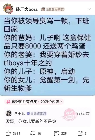 这是一张来自皮皮虾社区的段子截图，描绘了一位被领导臭骂后下班回家的职场男性，本想从家人处获得安慰，却遭遇家人各顾各的扎心场景：爸妈只顾着向他推销高价送鸡蛋的保健品，老婆沉迷于TFBOYS的十年之约计划，儿子一心想着玩《原神》游戏，女儿则用游戏玩梗的台词调侃他；评论区的神评“没事，你女儿要斩的不是你”更是用反差感补刀，整体内容融合了当下热门的游戏梗、追星梗与常见的家庭生活场景，用搞笑的反差感展现了职场人回家后得不到理解的无奈，引发共鸣。