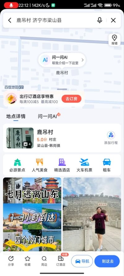 这是一张移动端百度地图的界面截图，用户搜索的地点为山东省济宁市梁山县韩岗镇下辖的鹿吊村，页面显示该村庄评分为5.0分，界面顶部有搜索栏，中部包含订酒店优惠提示，以及必游景点、人气美食、精选酒店、火车机票、租车等服务入口，页面下方还展示了“七月逃离山东 1-3小时到达的四个冷门城市”的避暑旅游内容推荐，推荐内容右侧搭配了一名女性游客在古城墙景点的打卡照片。