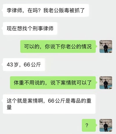 这是一张社交软件聊天记录截图，左侧白色气泡为咨询人的发言，右侧绿色气泡为李律师的发言。聊天内容为：咨询人告知李律师自己的老公因贩毒被抓，想要聘请刑事律师，李律师让其说明老公的相关情况，咨询人回复“43岁，66公斤”，李律师误以为66公斤是其丈夫的体重，告知对方不需要说体重，说明案情即可，随后咨询人解释称66公斤是涉案毒品的重量，李律师发送问号表达震惊。该内容利用信息指代歧义制造强烈的反差笑点，情节十分荒诞。