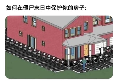 这是一张以僵尸末日生存为主题的搞笑创意3D渲染图，图片上方配有文字“如何在僵尸末日中保护你的房子:”。图中呈现了一栋红色的两层独栋住宅，房屋的整个外围区域被密密麻麻的跑步机环绕包围，仅在房屋正门入口处留出了一条由跑步机组成的通行通道，一名身着绿色上衣蓝色裤子的人物正在入口的跑步机上行走。该设计的核心脑洞在于利用僵尸缺乏自主行为控制能力的特点，当僵尸踏上跑步机后，会被跑步机的传送带持续带动，无法向前移动靠近房屋，以此实现保护房屋、阻挡僵尸的目的，是一种充满趣味性和荒诞感的末日生存脑洞方案。