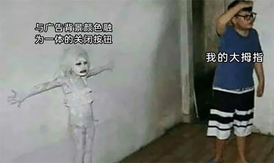 这是一张针对网络广告关闭按钮设计的吐槽类梗图。画面左侧是一个与墙面颜色高度接近的恐怖人形形象，其外观和墙面几乎融为一体，配文“与广告背景颜色融为一体的关闭按钮”，将难以寻找的广告关闭按钮拟态成这个隐蔽的恐怖形象，讽刺那些设计得极其反人类、刻意让用户找不到的广告关闭按钮；画面右侧是一位穿着蓝色短袖和黑白条纹短裤的男孩，他抬手放在额头前方，做出努力寻找的动作，配文“我的大拇指”，生动表现出用户想要关闭广告，却在广告里反复寻找都找不到关闭按钮时的无奈、抓狂与茫然，用夸张且幽默的方式引发用户共鸣，吐槽网络广告中这种不友好的设计。